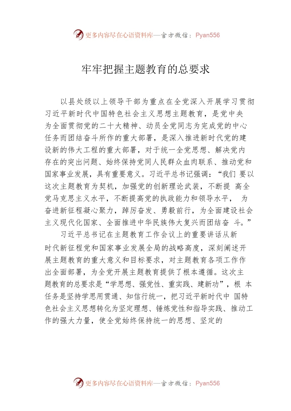 牢牢把握主题教育的总要求.docx_第1页