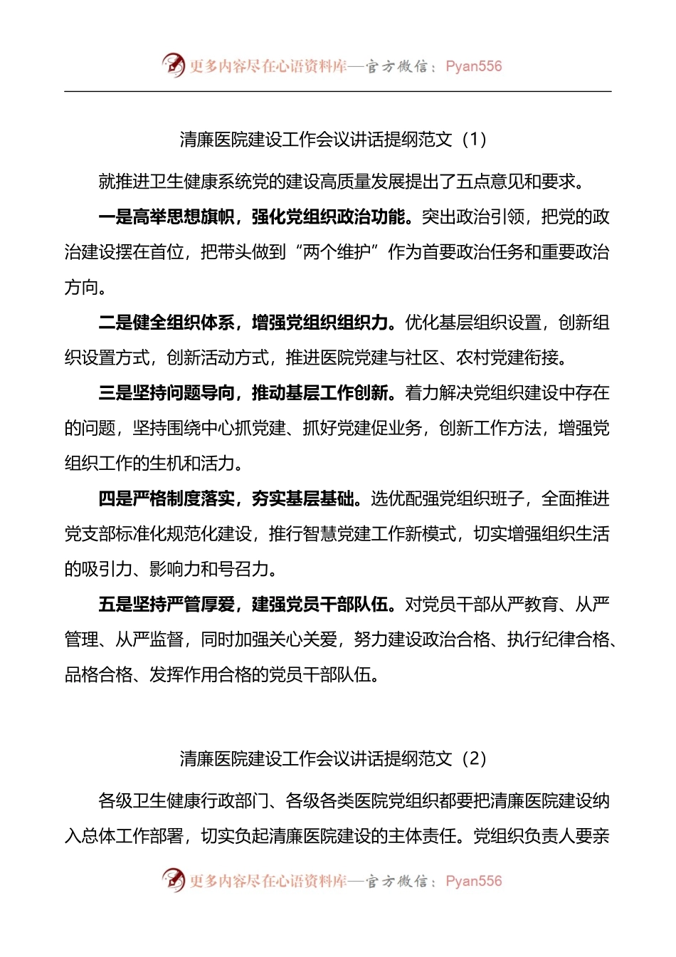 汇编691-清廉医院建设工作会议讲话提纲-10篇.docx_第1页
