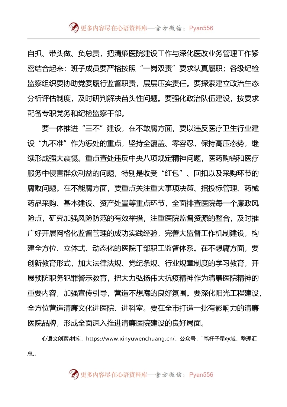 汇编691-清廉医院建设工作会议讲话提纲-10篇.docx_第2页