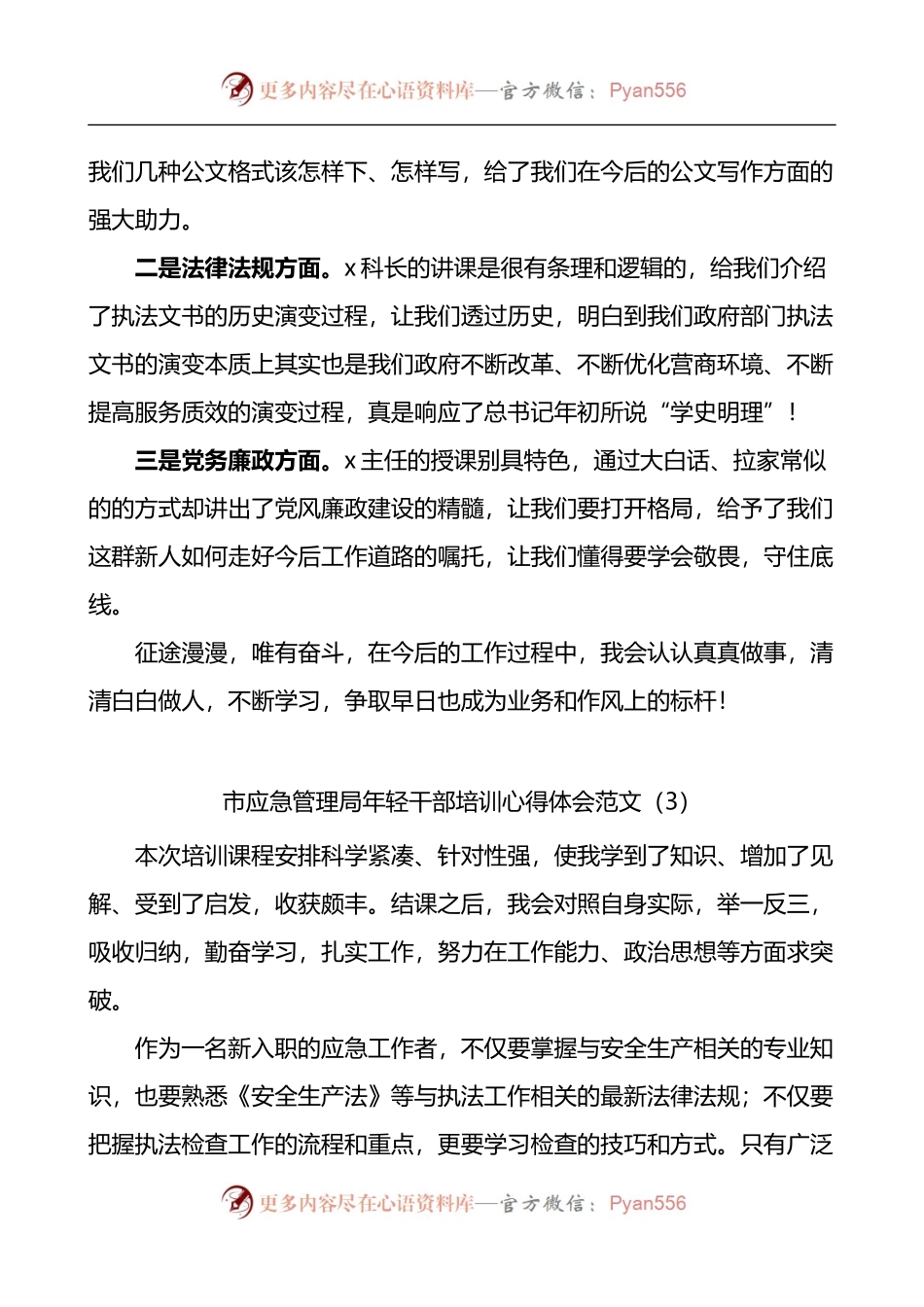 汇编352-市应急管理局年轻干部培训心得体会-5篇.docx_第2页