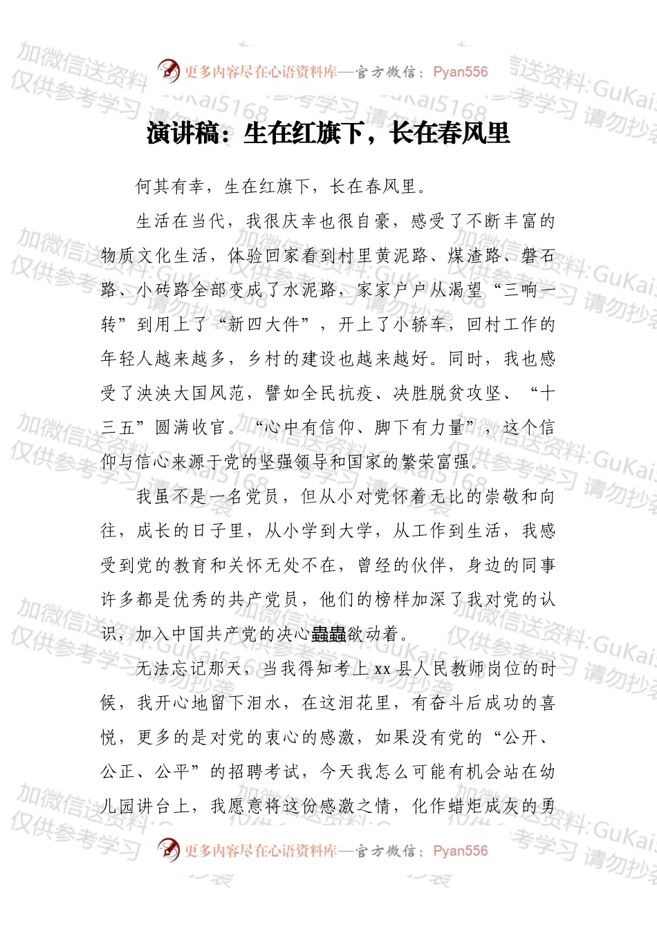 演讲稿：生在红旗下，长在春风里.docx_第1页