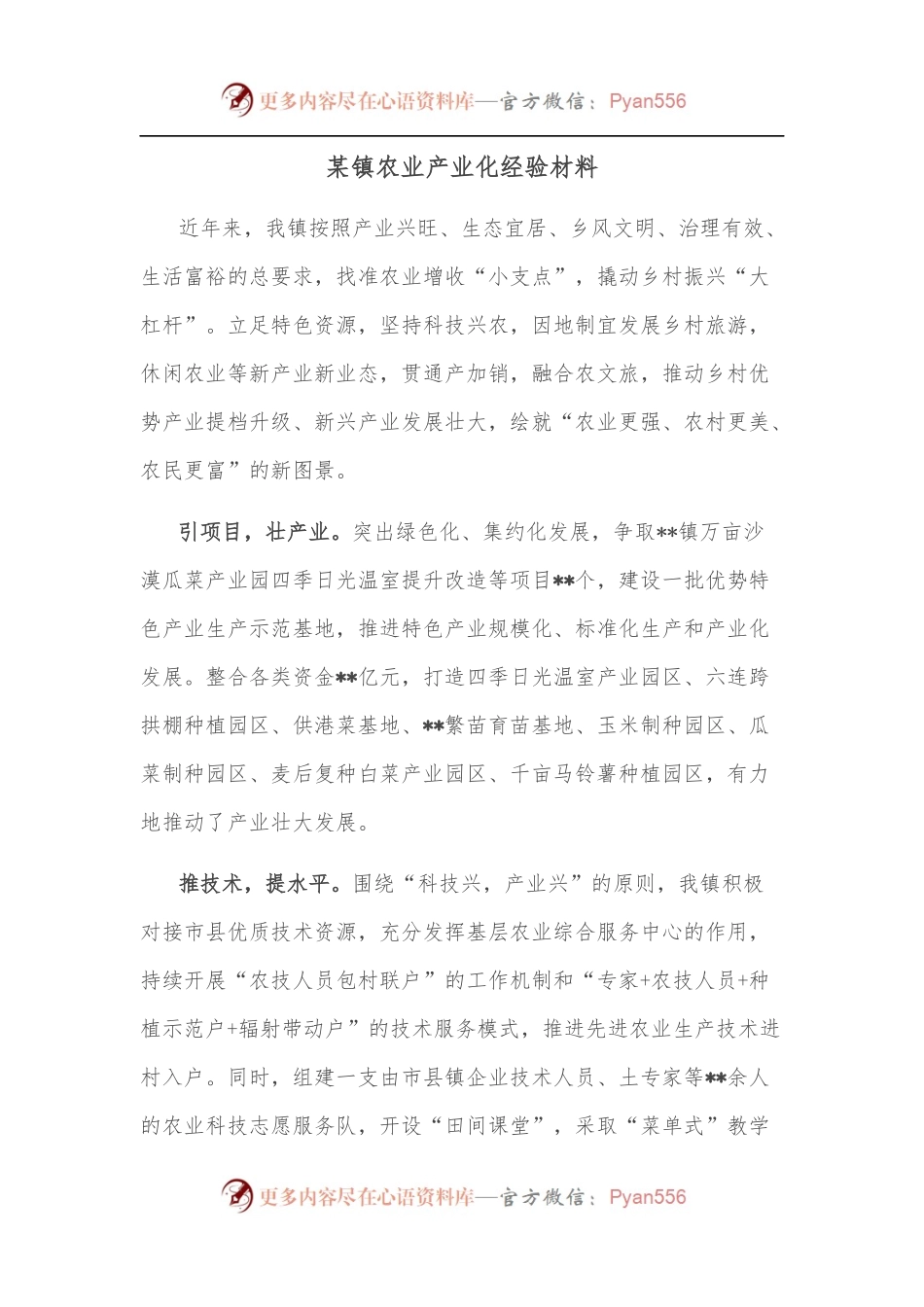 某镇农业产业化经验材料.docx_第1页