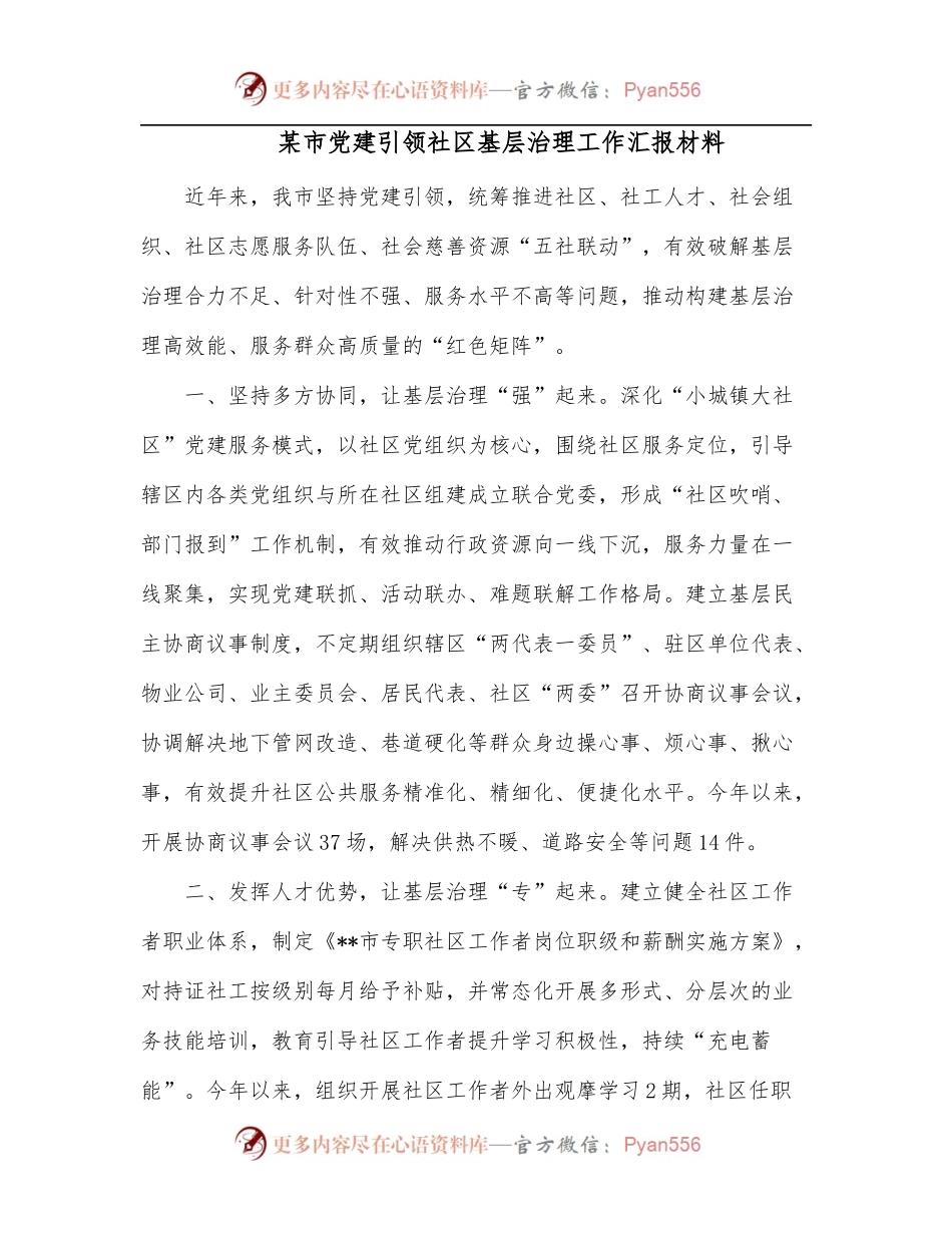 某市党建引领社区基层治理工作汇报材料.docx_第1页