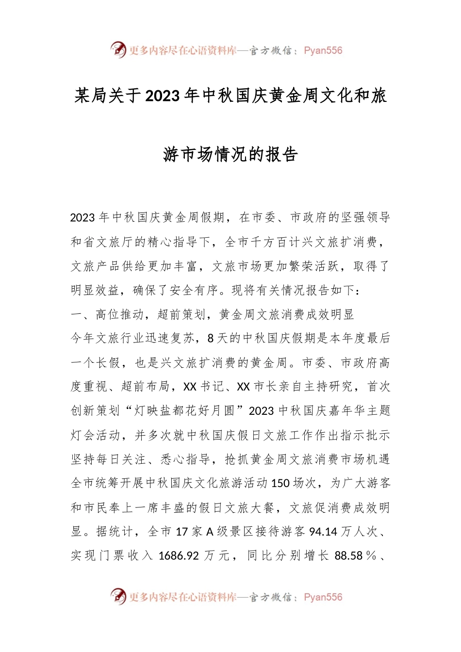 某局关于2023年中秋国庆黄金周文化和旅游市场情况的报告.docx_第1页