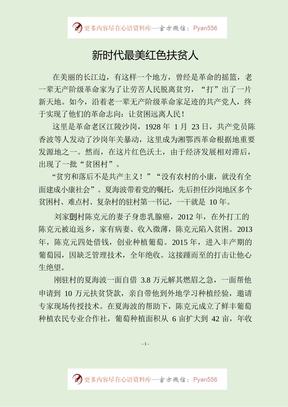 时代最美红色扶贫人.docx_第1页