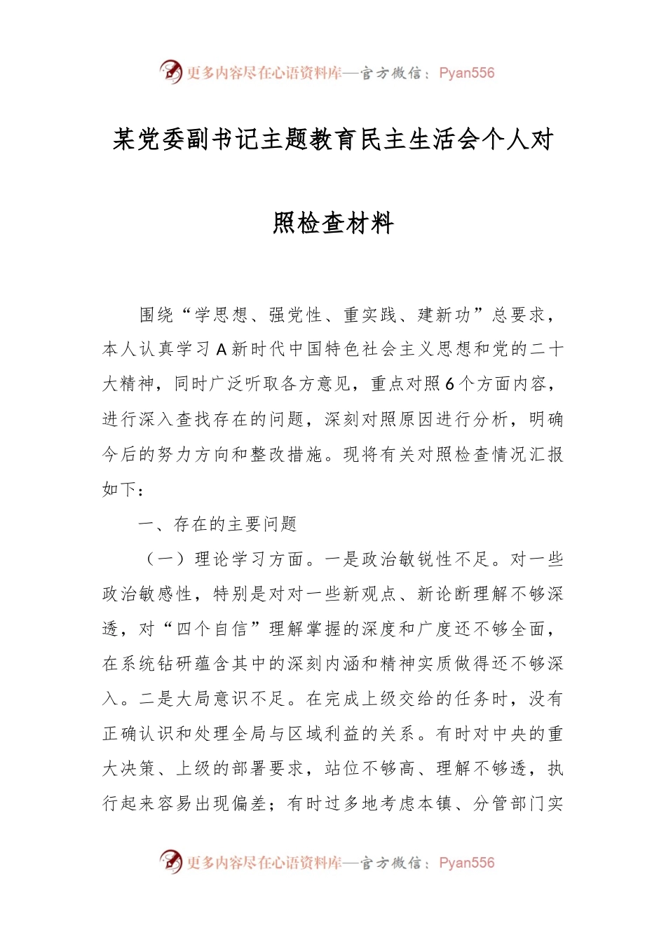 某党委副书记主题教育民主生活会个人对照检查材料.docx_第1页