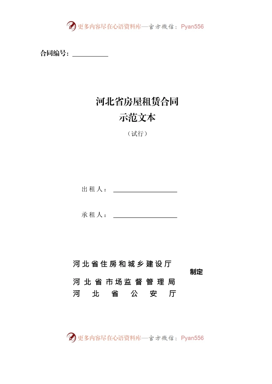 河北省房屋租凭.docx_第1页