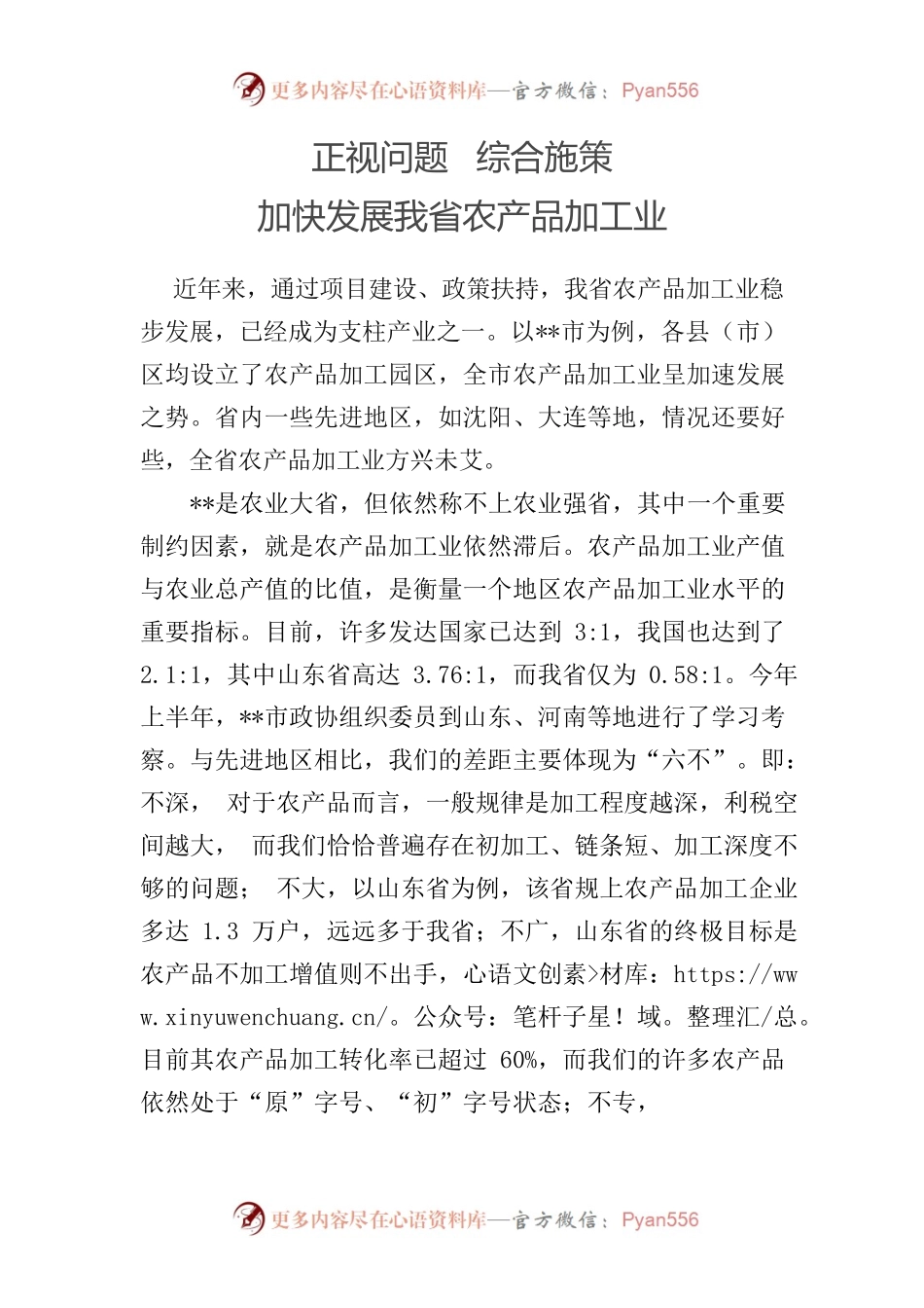 某省农产品加工业发展调查报告.docx_第1页