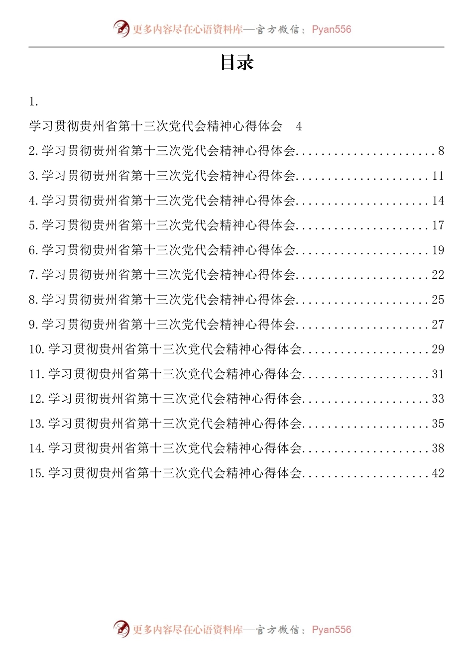 汇编540-学习贯彻贵州省第十三次党代会精神心得体会-15篇.docx_第1页