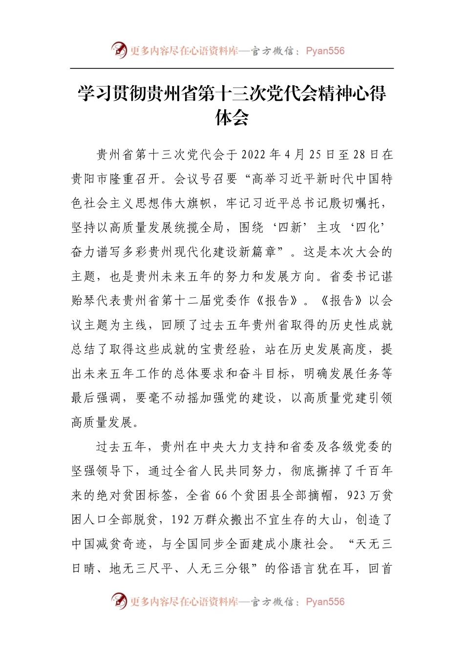 汇编540-学习贯彻贵州省第十三次党代会精神心得体会-15篇.docx_第2页