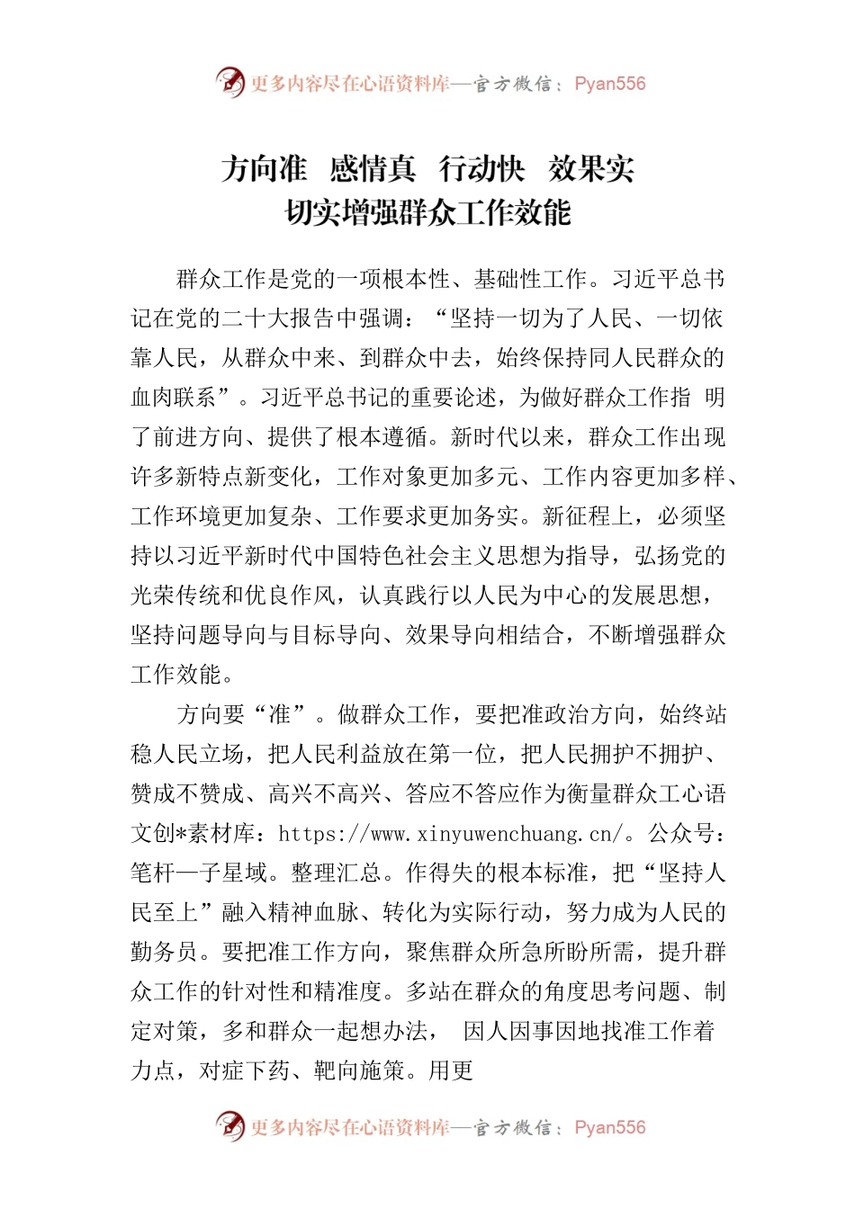 方向准  感情真  行动快  效果实-切实增强群众工作效能.docx_第1页