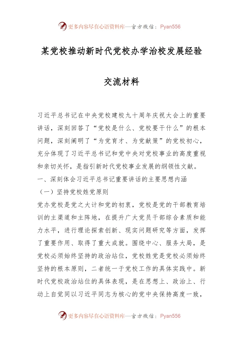 某党校推动新时代党校办学治校发展经验交流材料.docx_第1页