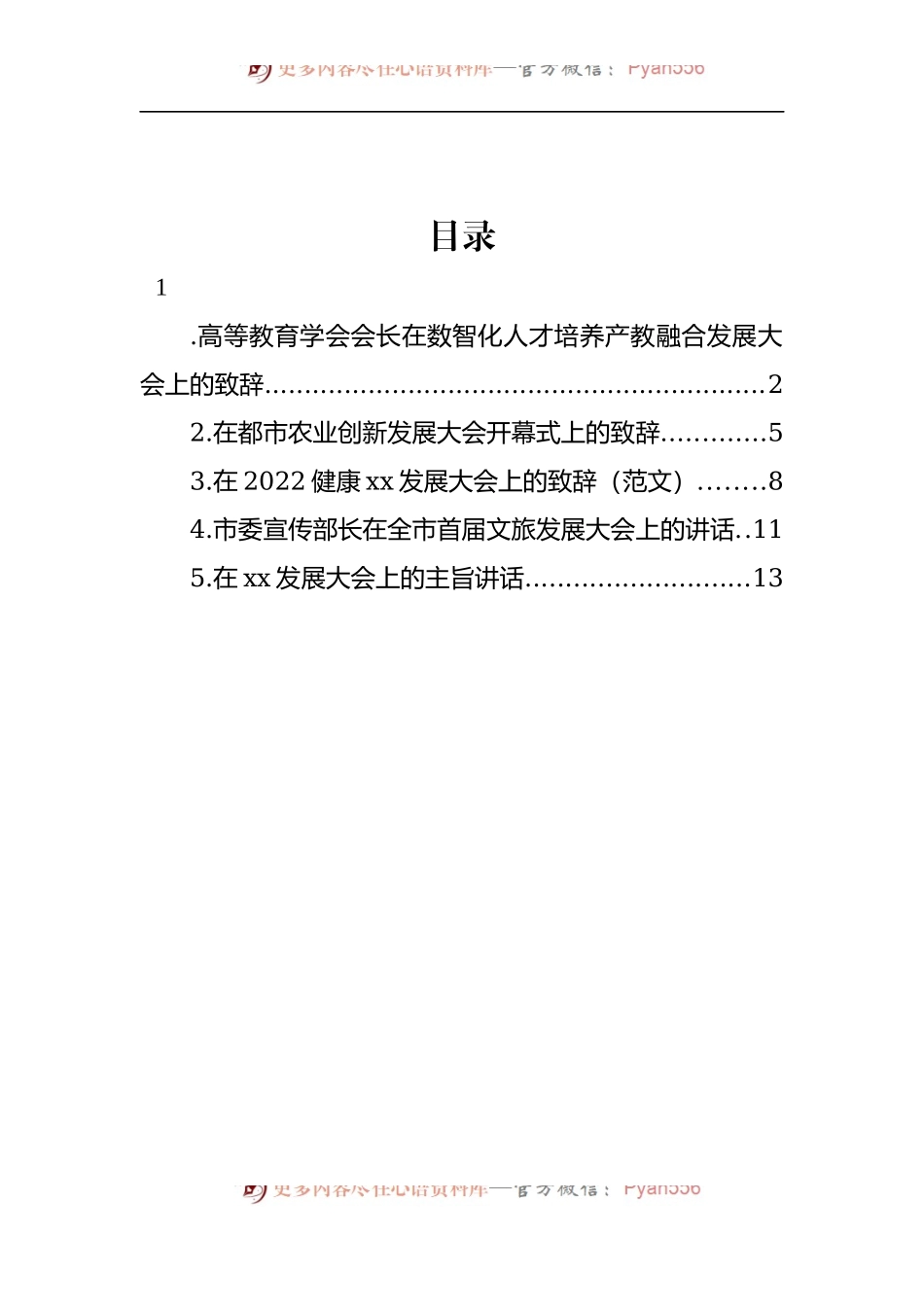 汇编1438-发展大会上的致辞、讲话-5篇.docx_第1页