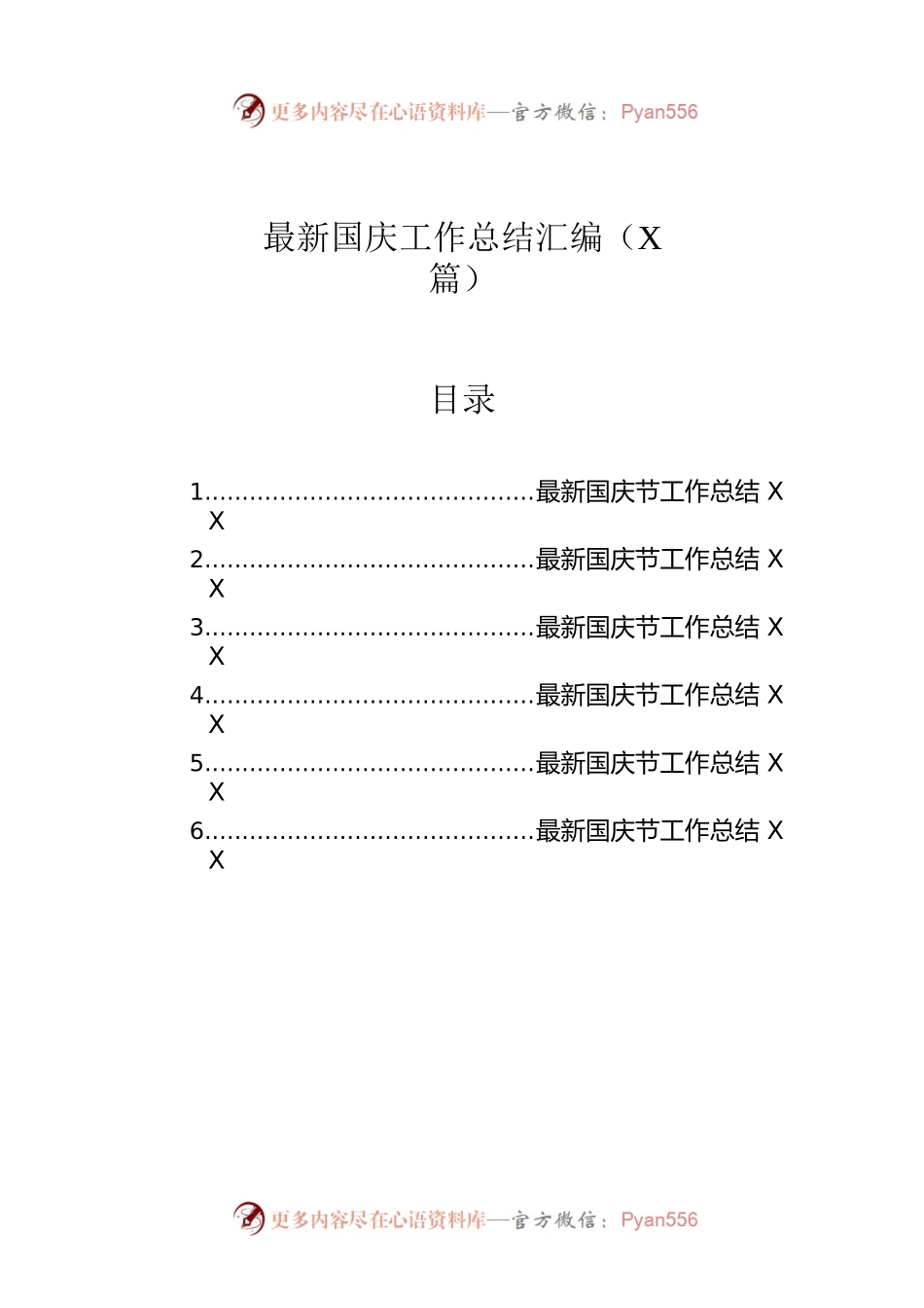 最新国庆工作总结汇编（6篇）.docx_第1页
