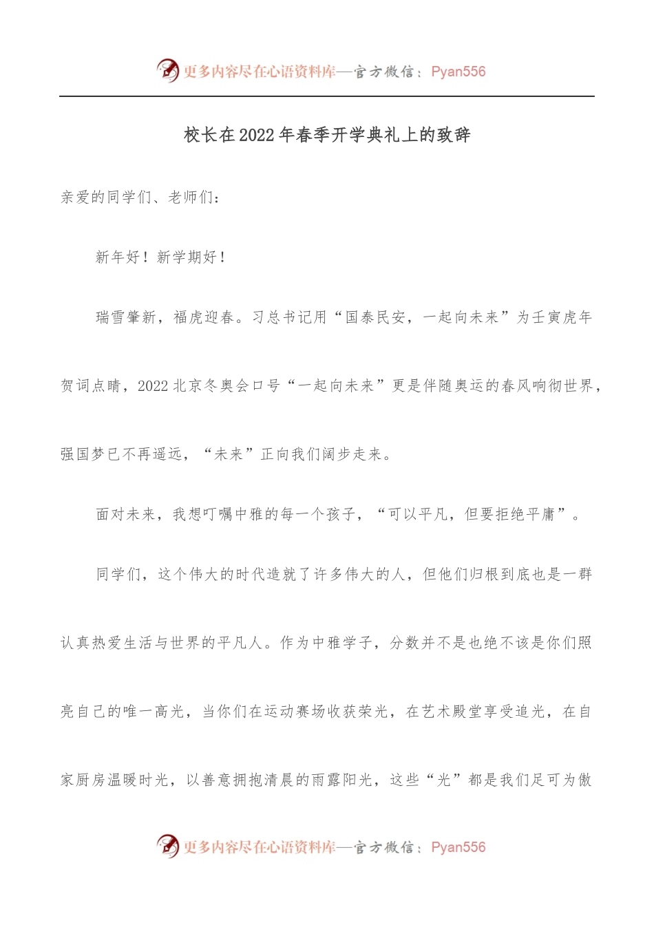 校长在2022年春季开学典礼上的致辞.docx_第1页