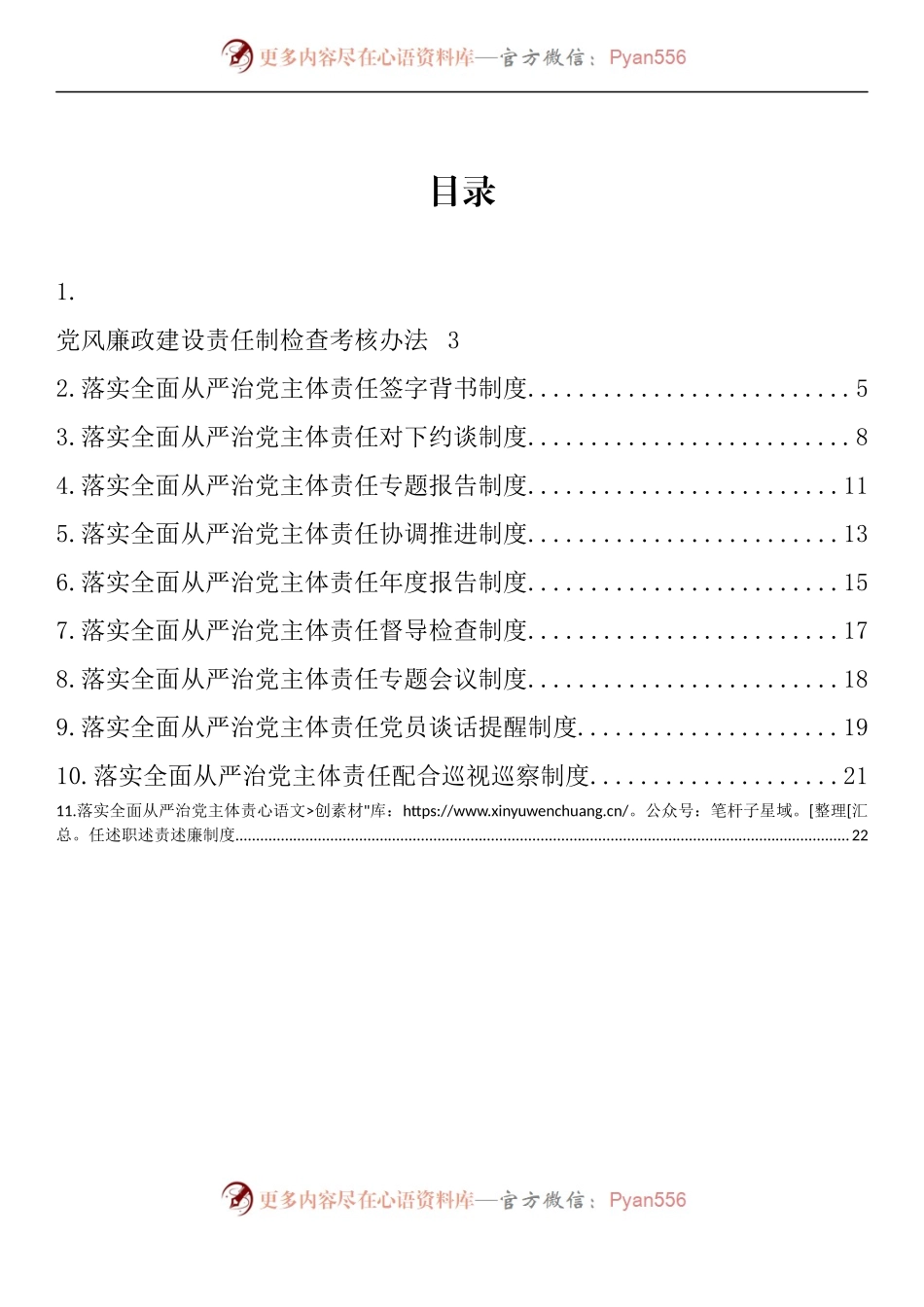 汇编1041-街道办落实全面从严治党主体责任制度-11篇.docx_第1页