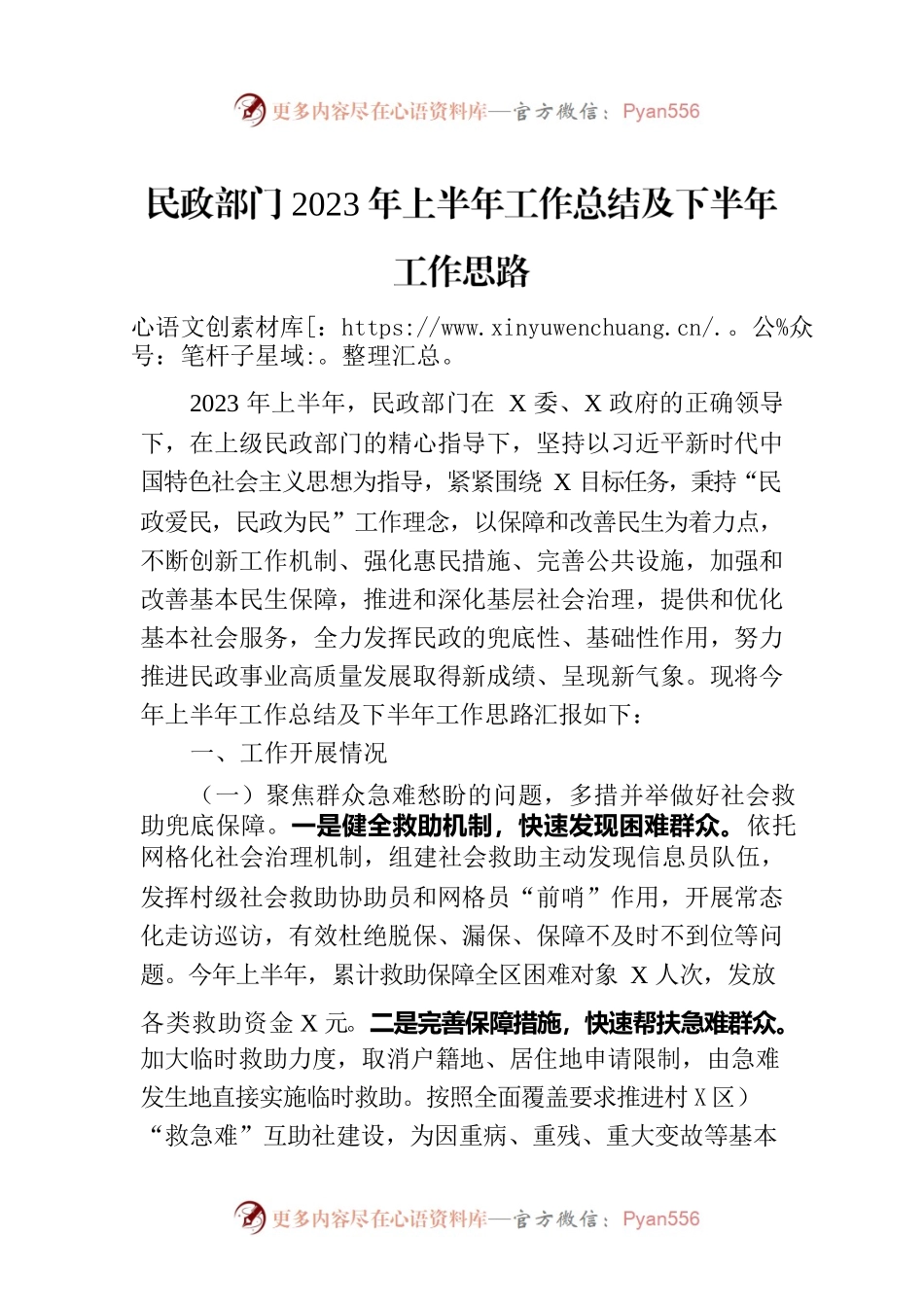 民政部门2023年上半年工作总结及下半年工作思路.docx_第1页