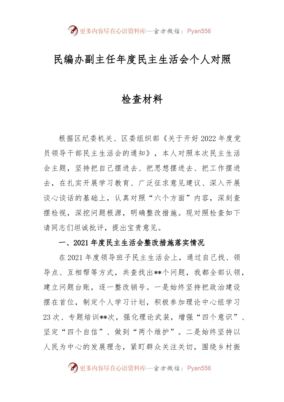 民编办副主任年度民主生活会个人对照检查材料.docx_第1页
