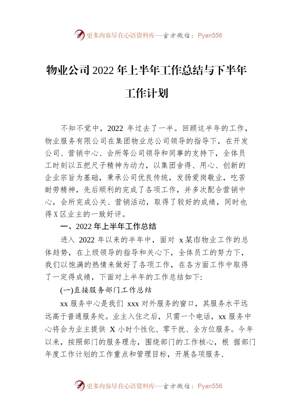 物业公司2022年上半年工作总结与下半年工作计划.docx_第1页