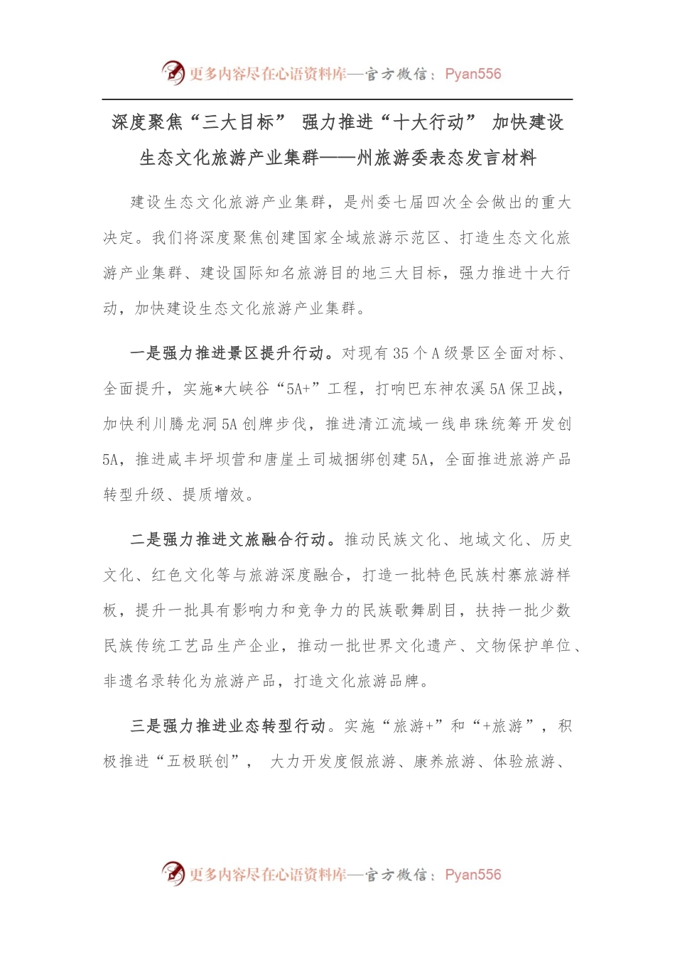 深度聚焦“三大目标” 强力推进“十大行动” 加快建设生态文化旅游产业集群——州旅游委表态发言材料.docx_第1页