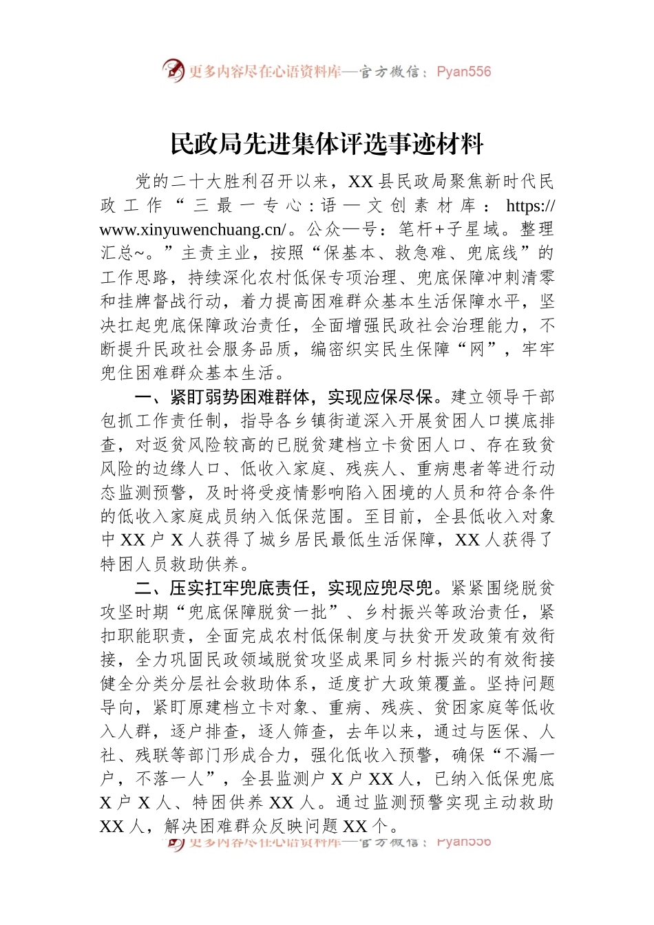 民政局先进集体评选事迹材料.docx_第1页