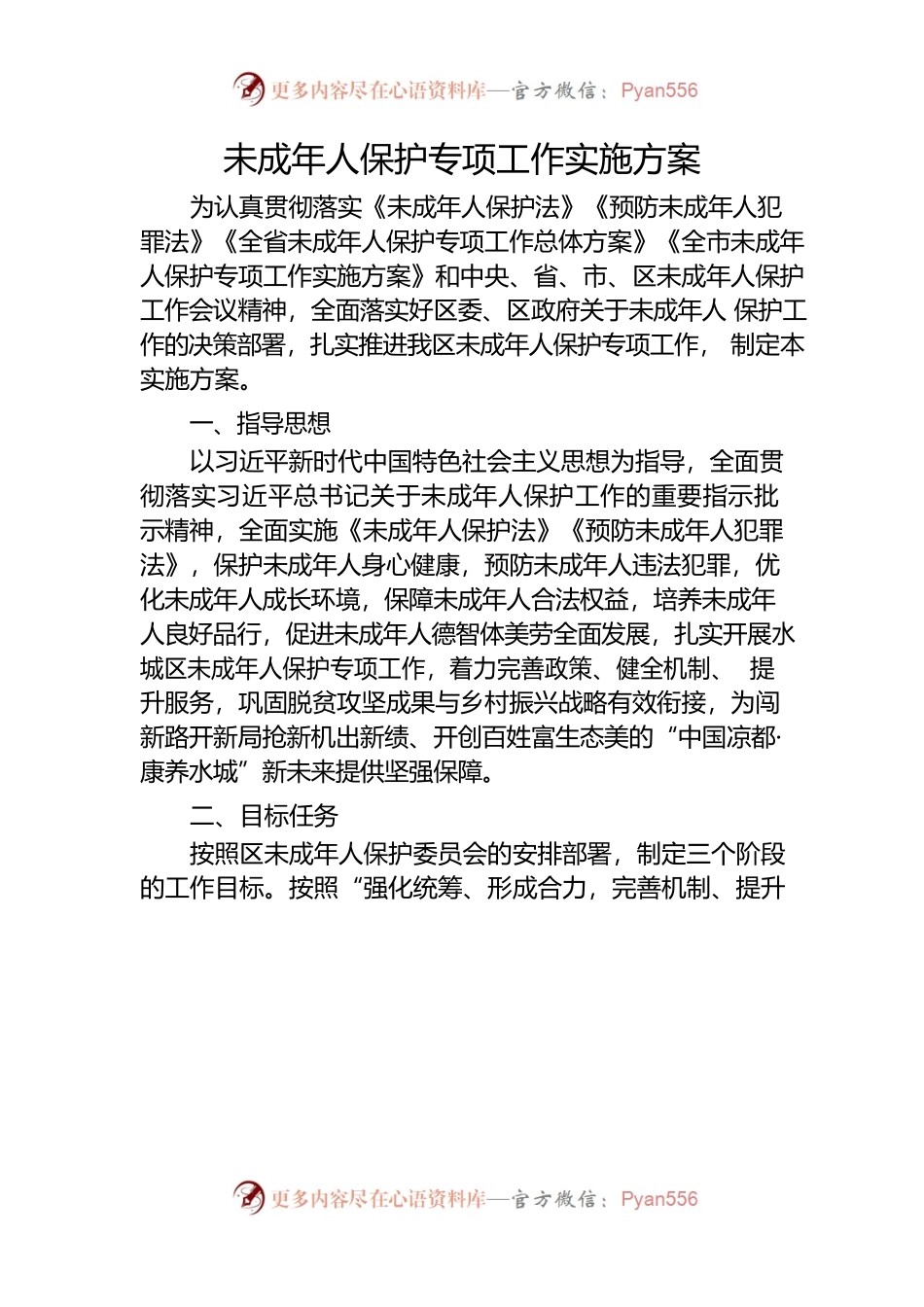 未成年人保护专项工作实施方案.docx_第1页