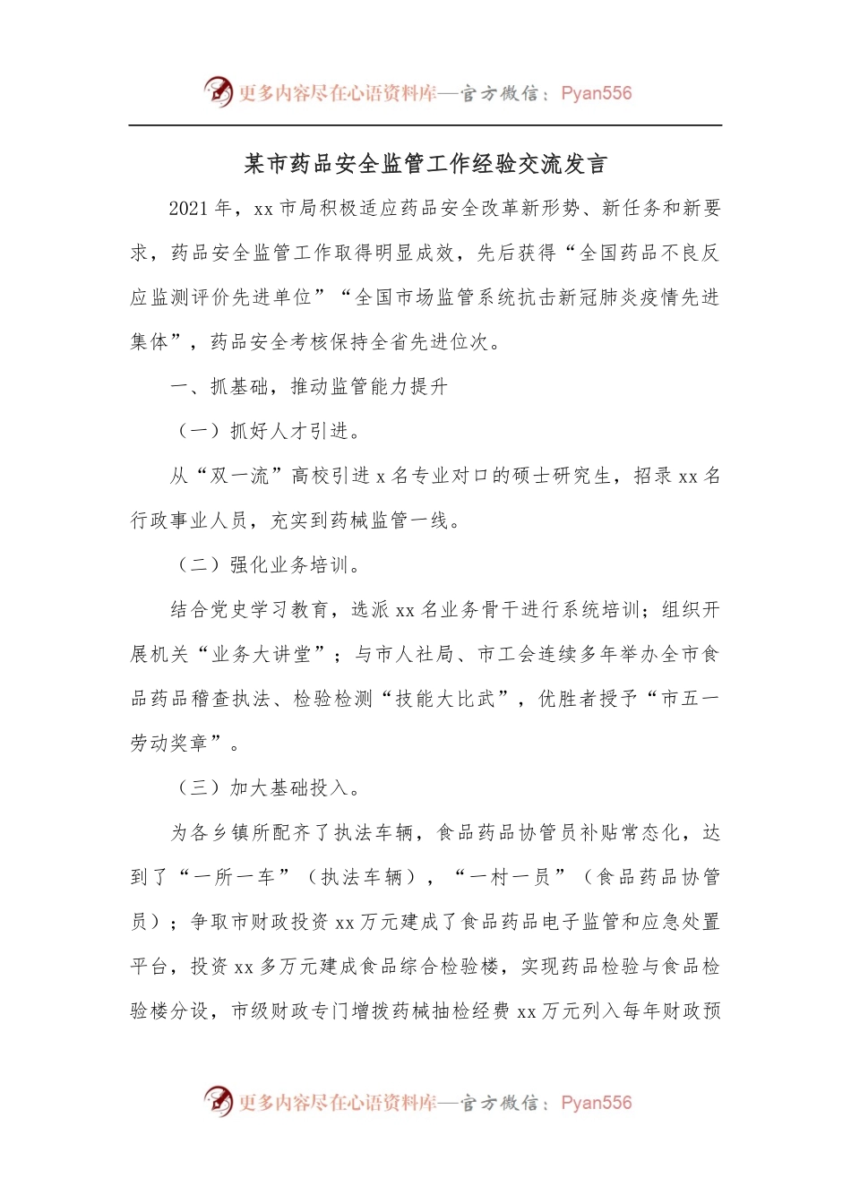 某市药品安全监管工作经验交流发言.docx_第1页