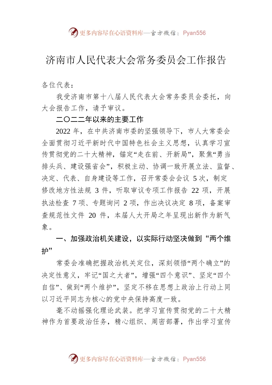 济南市人民代表大会常务委员会工作报告（20230106）.docx_第1页