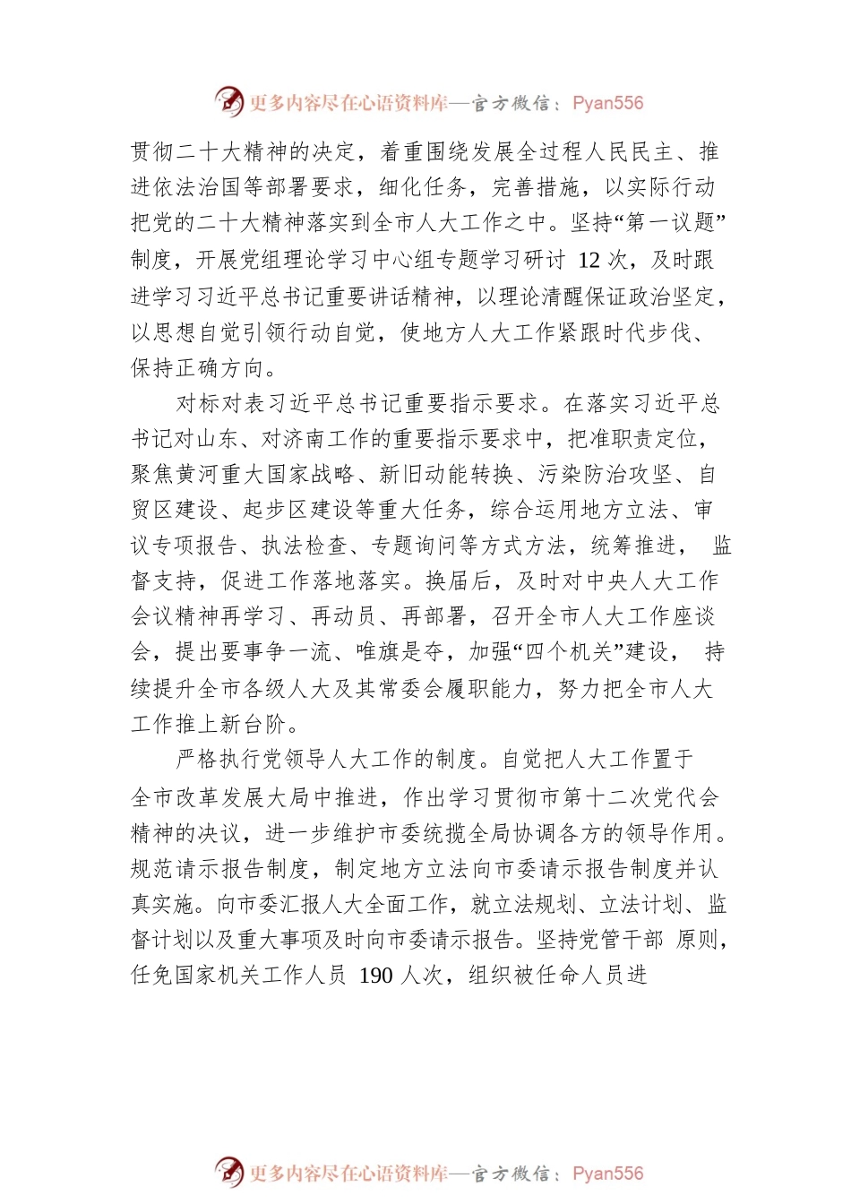 济南市人民代表大会常务委员会工作报告（20230106）.docx_第2页