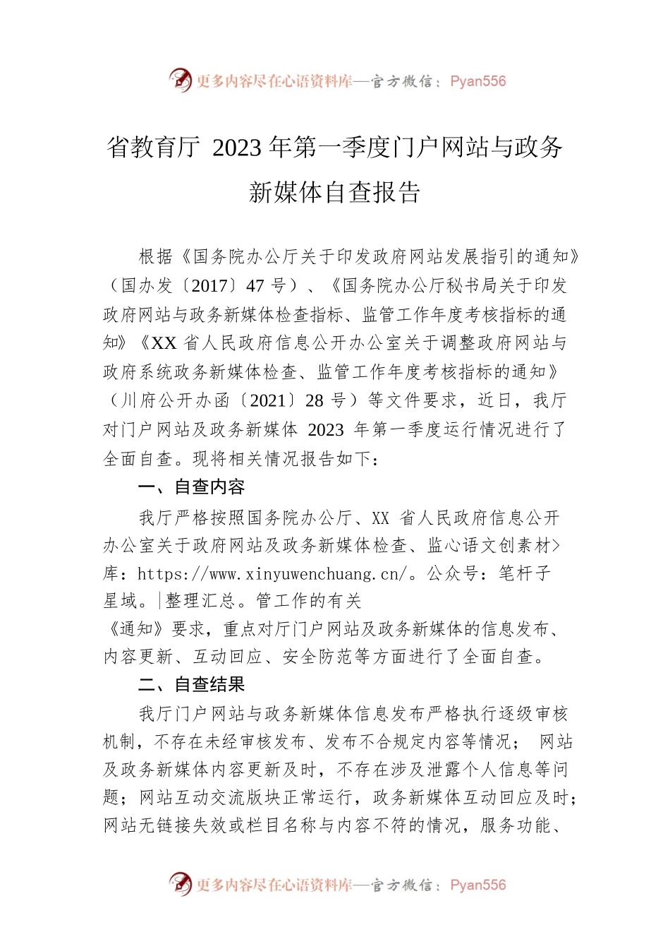 省教育厅2023年第一季度门户网站与政务新媒体自查报告(20230313).docx_第1页