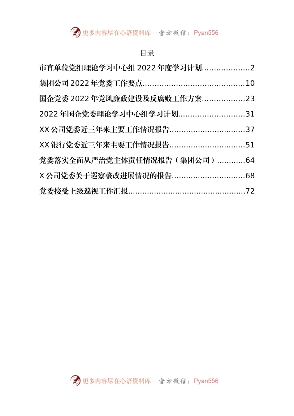 汇编699-2022年度党委学习计划、要点、巡视工作汇报、整改报告-10篇.docx_第1页