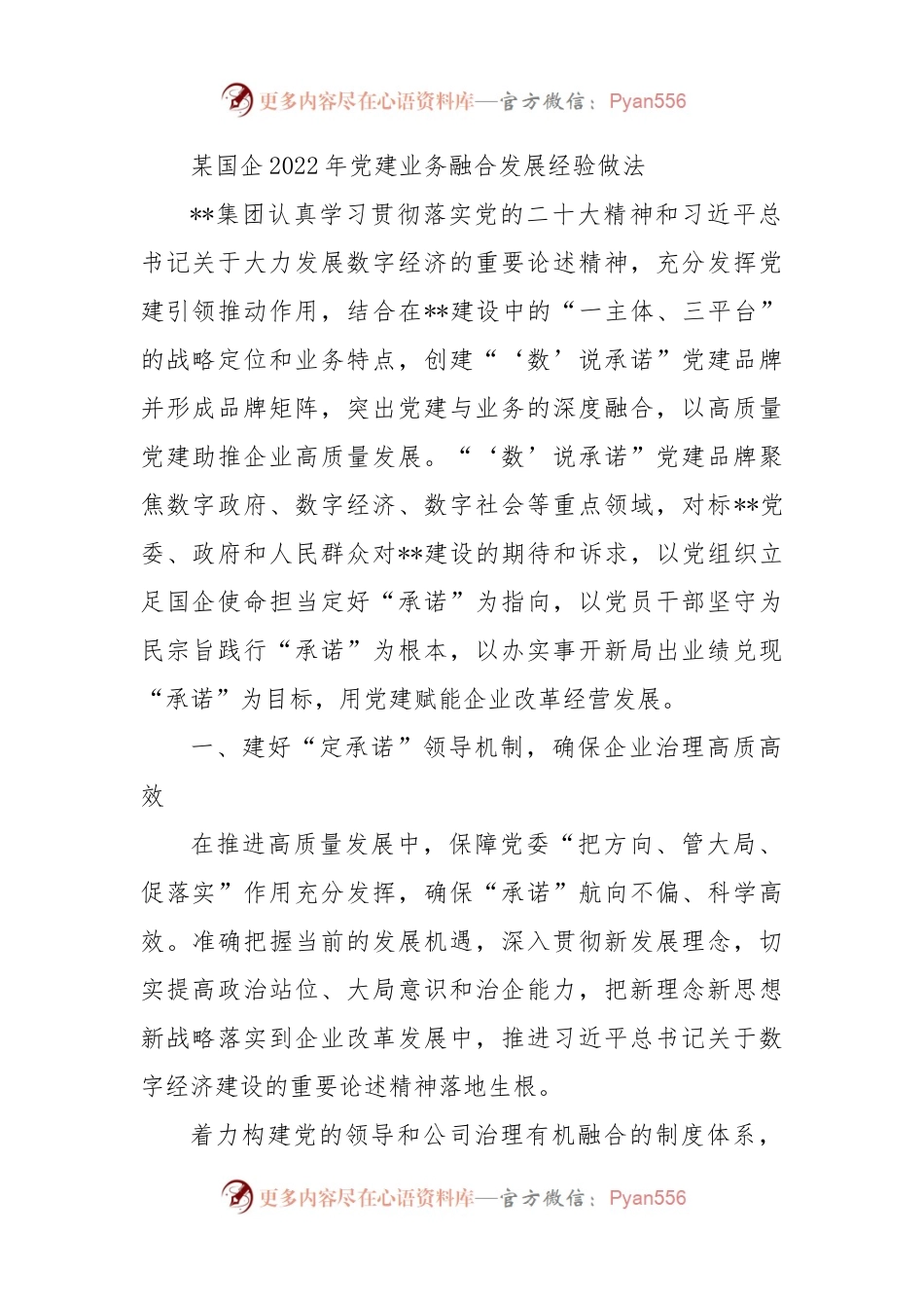 某国企2022年党建业务融合发展经验做法.docx_第1页