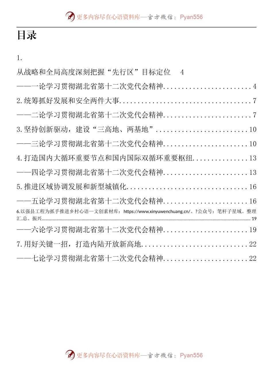 汇编653-湖北省党代会理论文章-7篇.docx_第1页