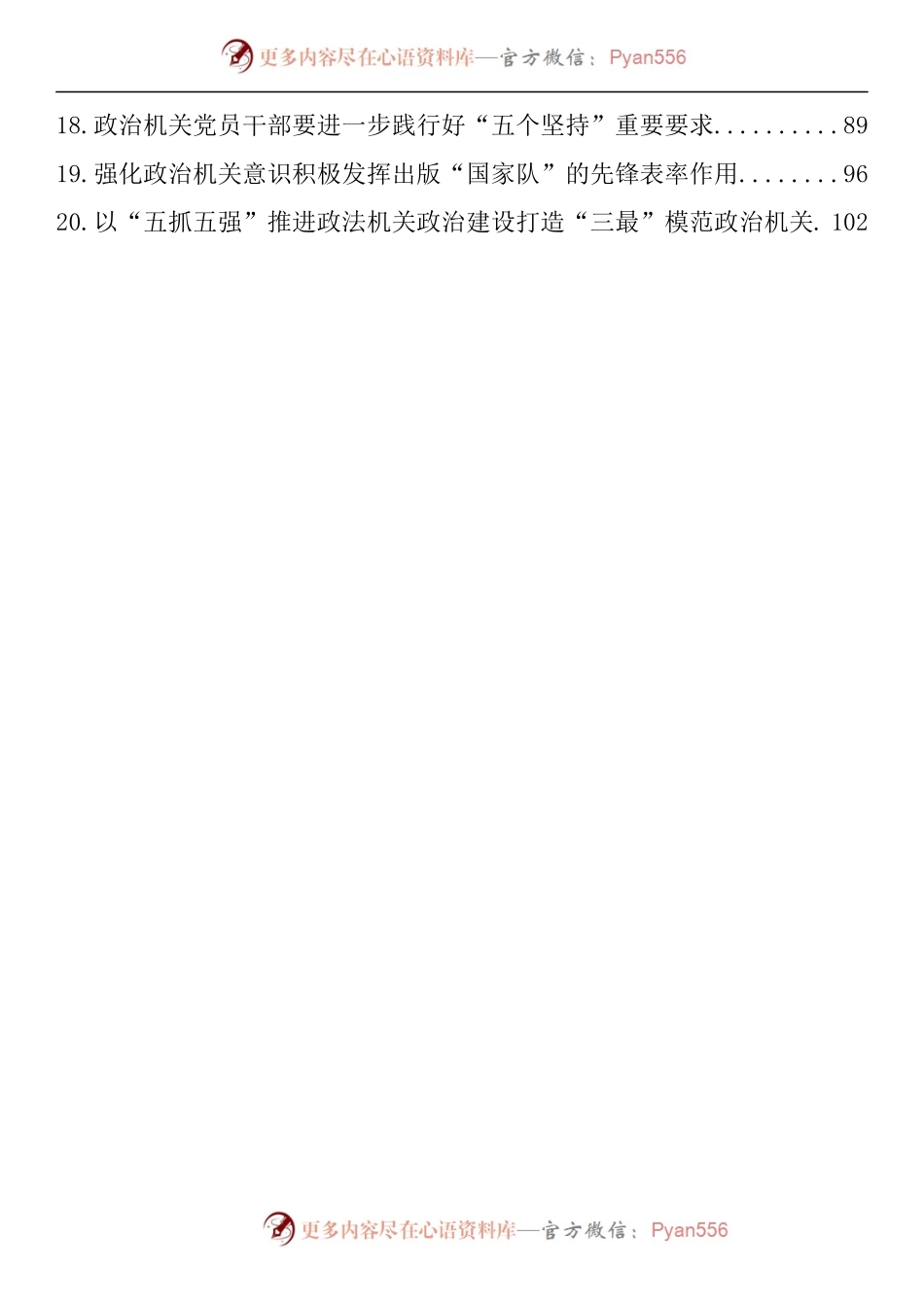 汇编1452-政治机关建设、政治建设、政治监督理论文章-20篇.docx_第2页