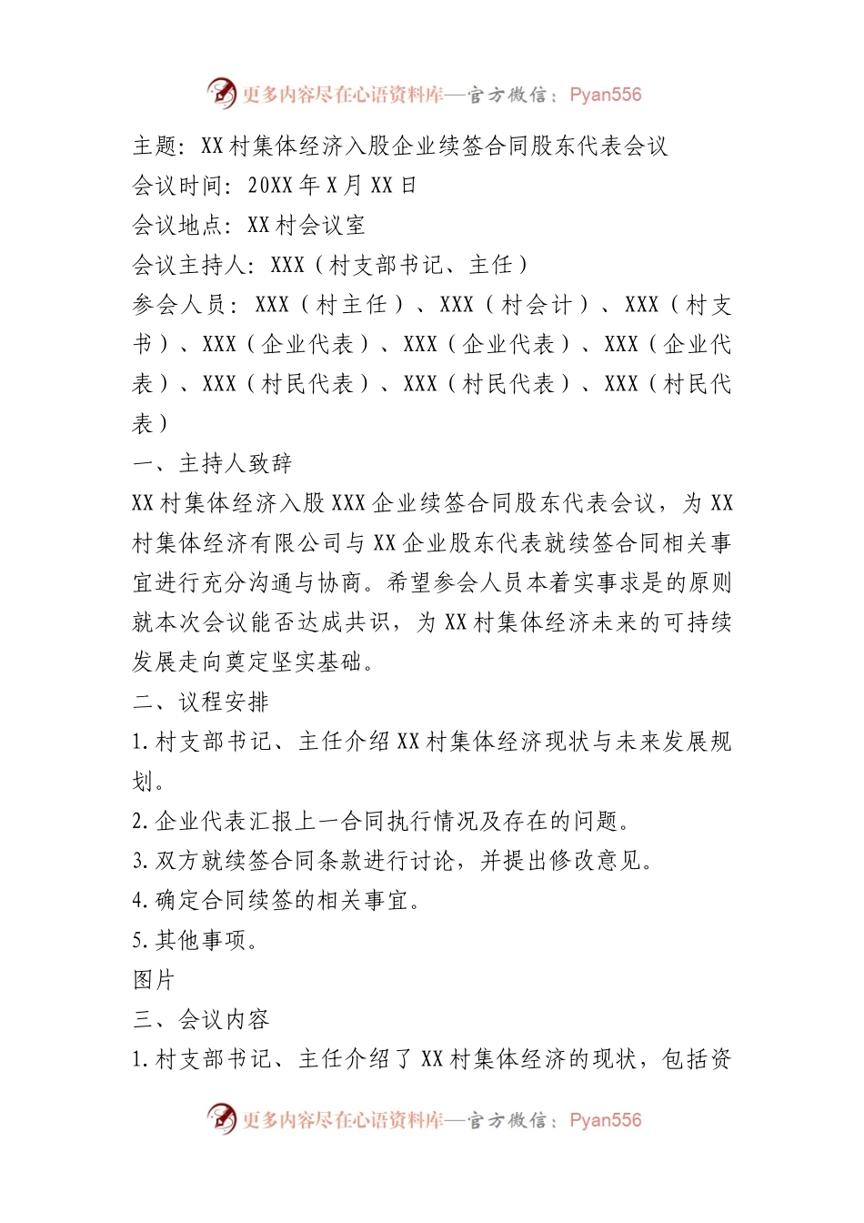 村集体经济入股企业续签合同股东代表会议记录(参考模板).docx_第1页