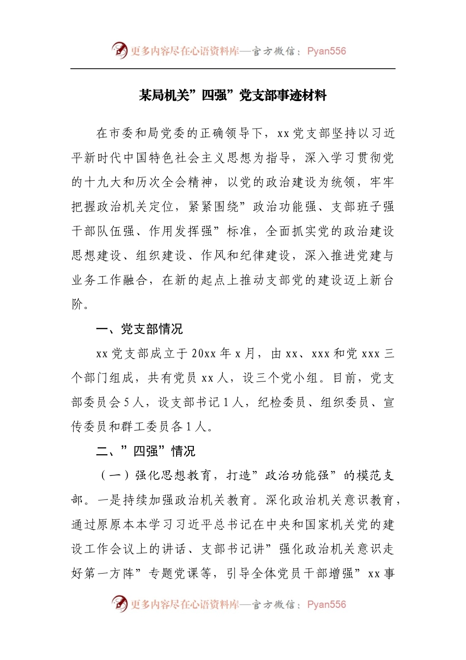 机关”四强”党支部事迹材料.docx_第1页