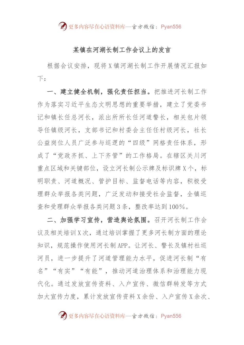 某镇在河湖长制工作会议上的发言.docx_第1页