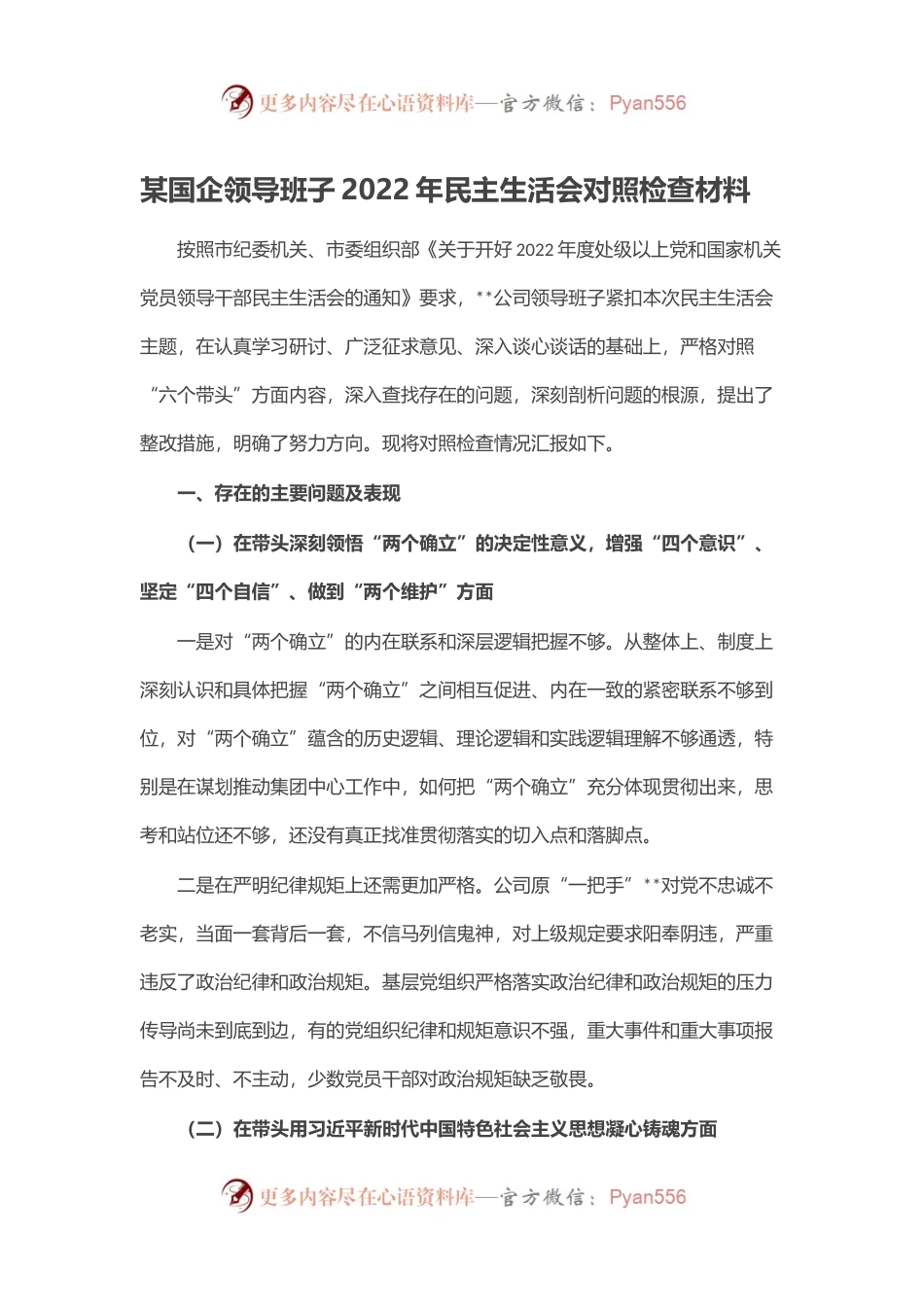 某国企领导班子2022年民主生活会对照检查材料.docx_第1页