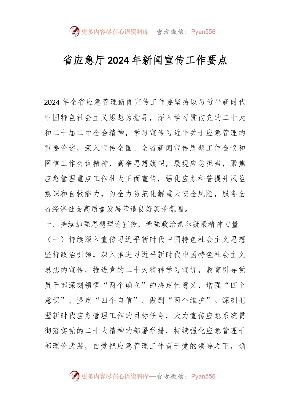 省应急厅2024年新闻宣传工作要点.docx_第1页