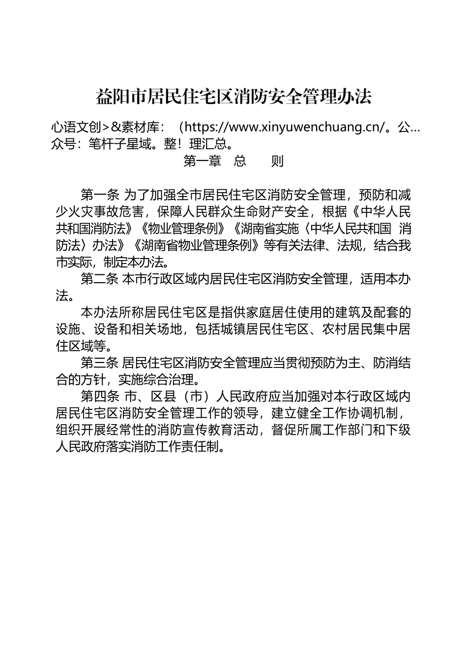 益阳市居民住宅区消防安全管理办法.docx_第2页