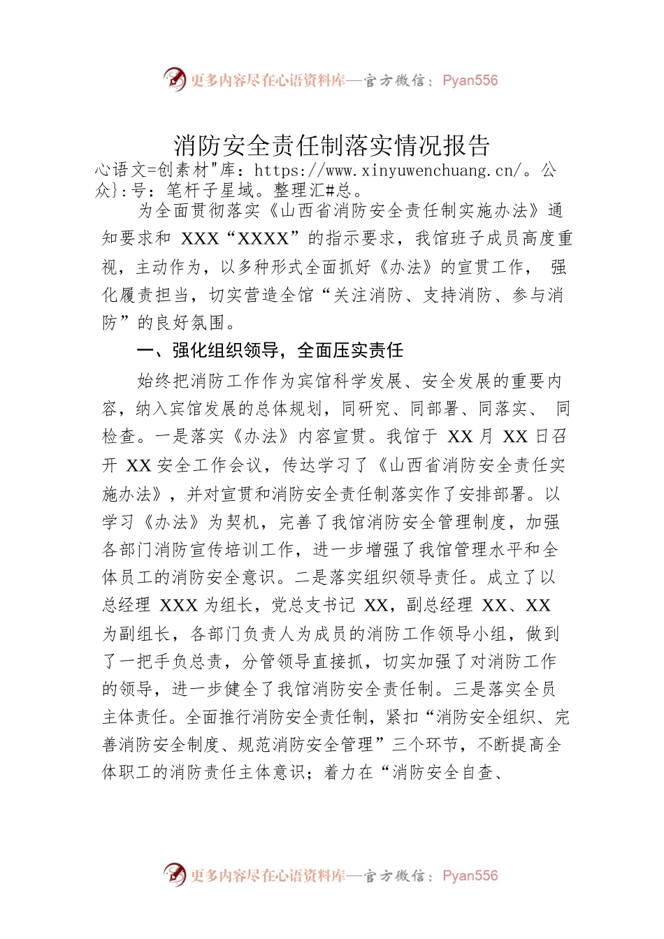 消防安全责任制落实情况报告.docx_第1页
