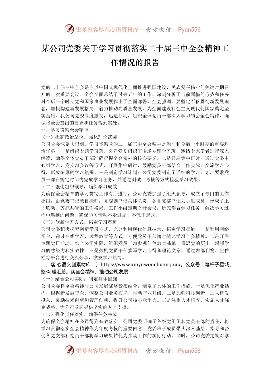 某公司党委关于学习贯彻落实二十届三中全会精神工作情况的报告.docx_第1页