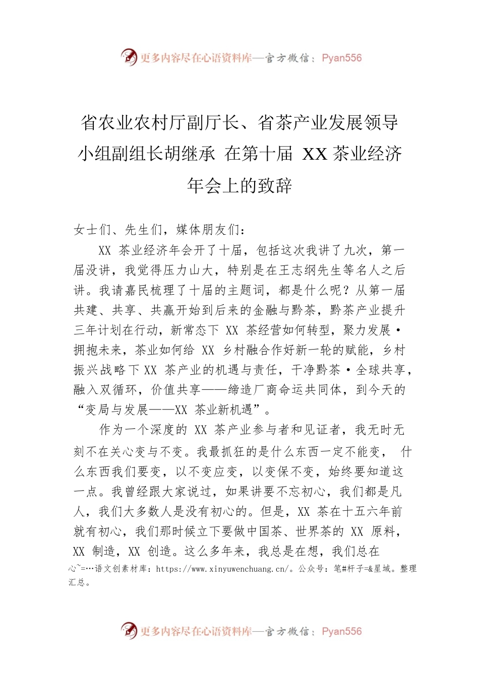 省农业农村厅副厅长、省茶产业发展领导小组副组长胡继承 在第十届XX茶业经济年会上的致辞.docx_第1页