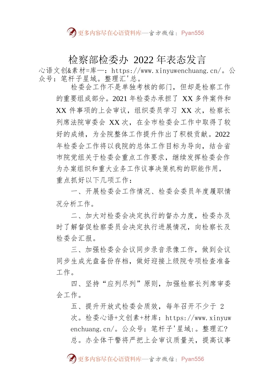 检察部检委办2022年表态发言.docx_第1页