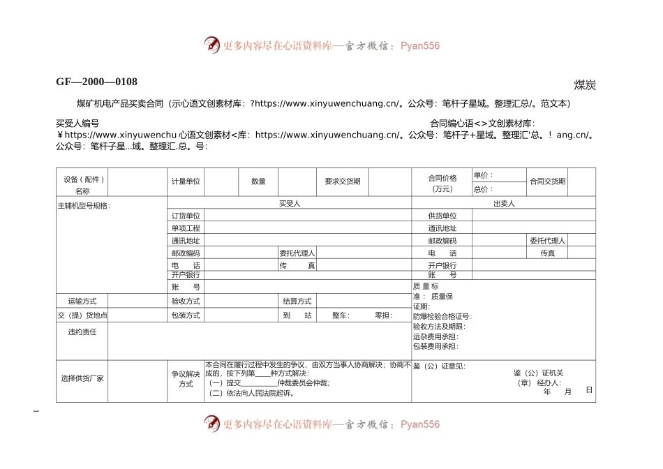 煤矿机电产品买卖合同　GF—2000—0108.docx_第1页