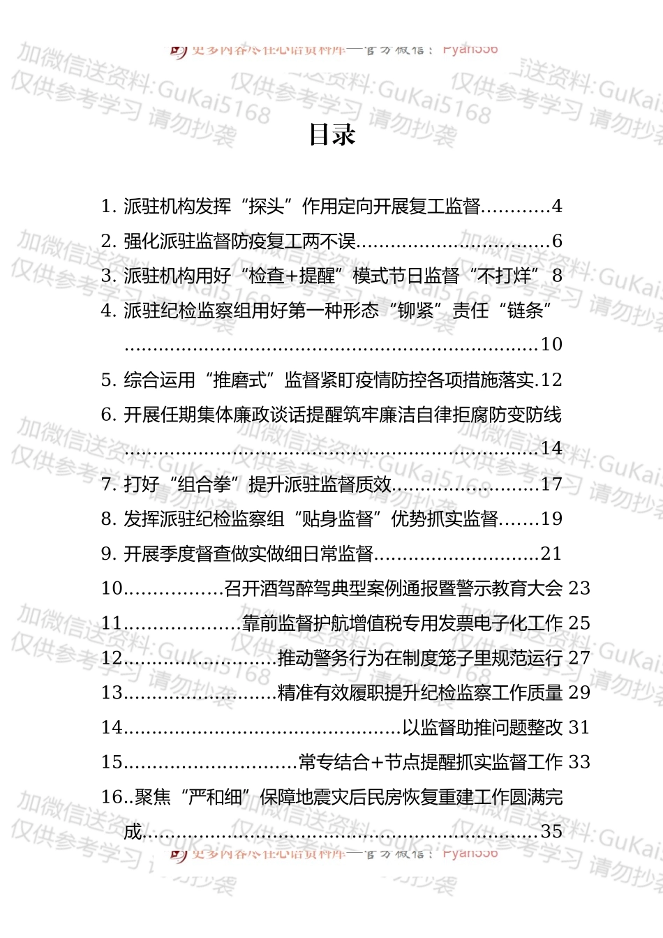 派驻纪检组管理办法、调研报告和开展派驻监督工作总结及汇报汇编（45篇）.docx_第1页