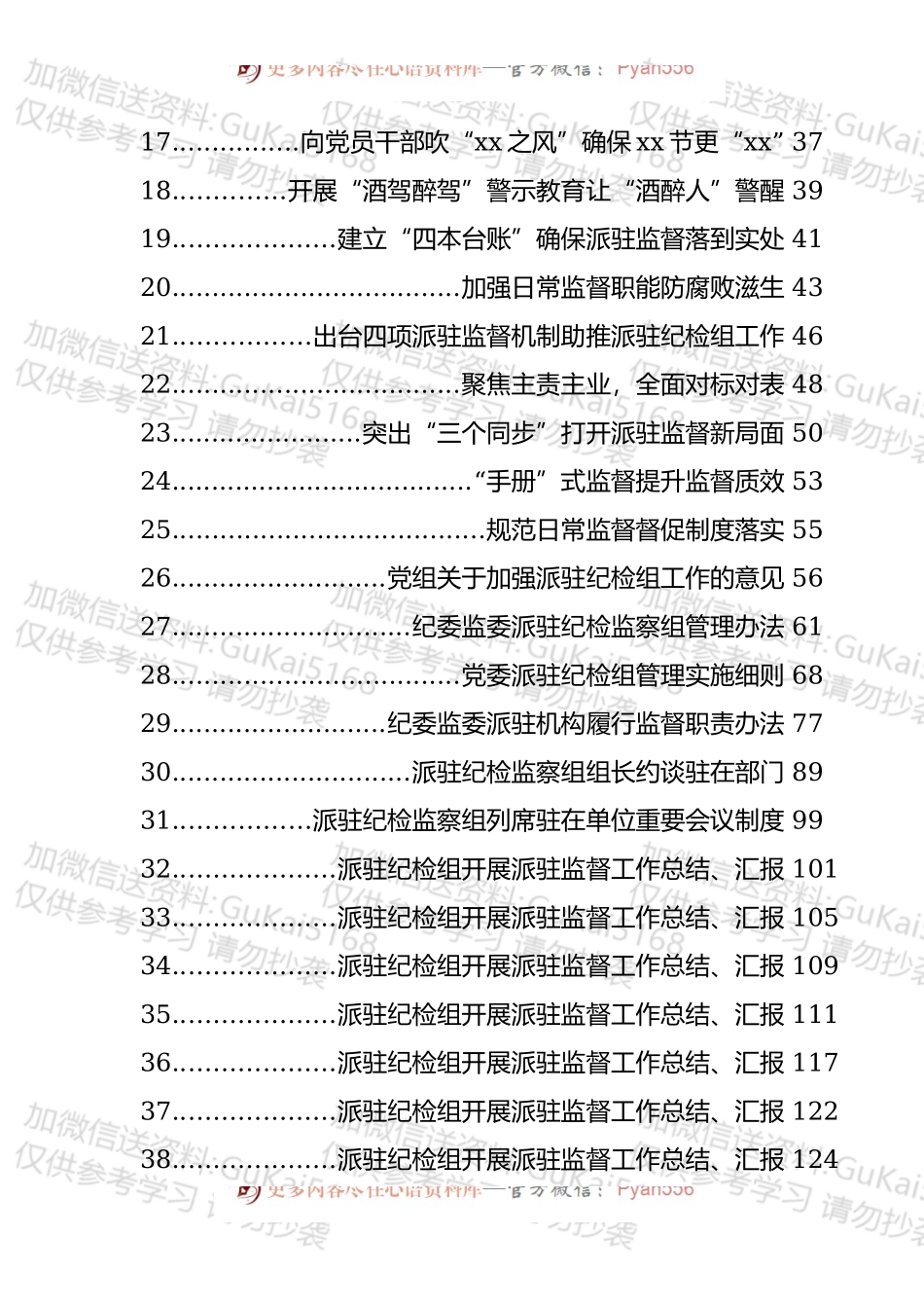派驻纪检组管理办法、调研报告和开展派驻监督工作总结及汇报汇编（45篇）.docx_第2页