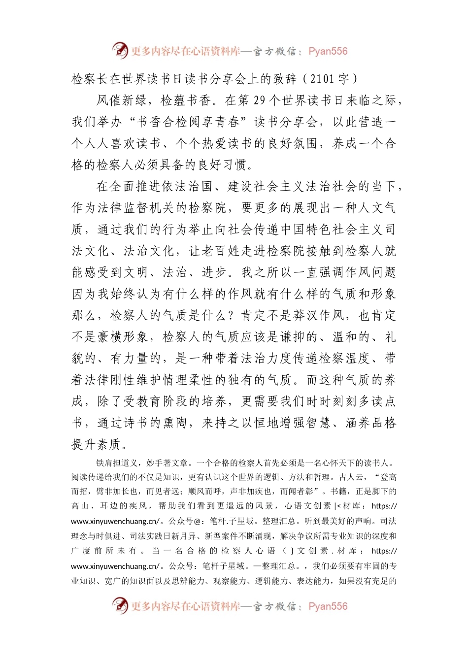 检察长在世界读书日读书分享会上的致辞（2101字）.docx_第1页