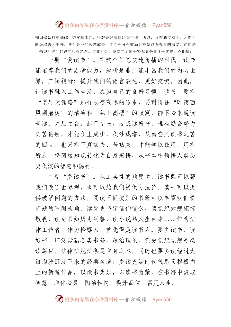 检察长在世界读书日读书分享会上的致辞（2101字）.docx_第2页