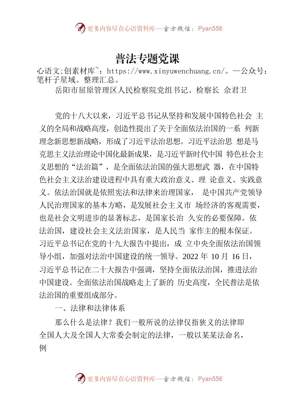 河市镇党课普法材料.docx_第1页